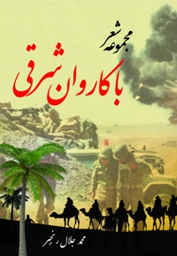 با کاروان شرقی